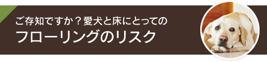 フローリングのリスク