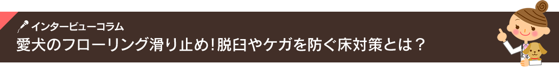 インタービューコラム